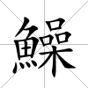 鱢