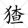 猹