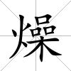 燥