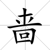 嗇