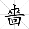 嗇
