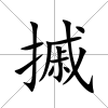 摵