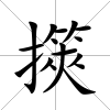 擌