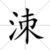 洓