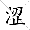 澀