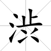 渋