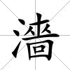 濇
