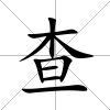 查