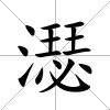 濏