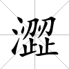澀