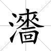 瀒
