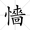 懎