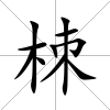 栜