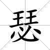 瑟