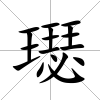 璱