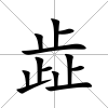 歮