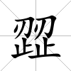 歰