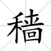 穡