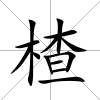 楂