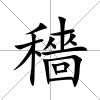 穡