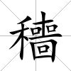 穯