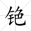 銫