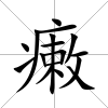 瘷