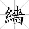 繬