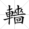 轖