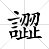 譅