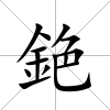銫