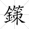 鏼