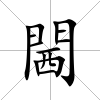 閪