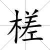 槎