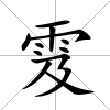 雭