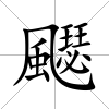 飋