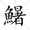 鱪