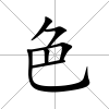 色