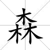 森