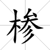 椮