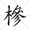 槮