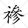 襂