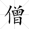 僧