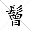 鬙