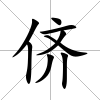 儕