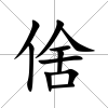 倽