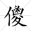 儍