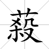 蔱