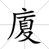 廈