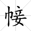 帹